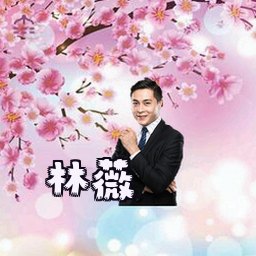 林薇